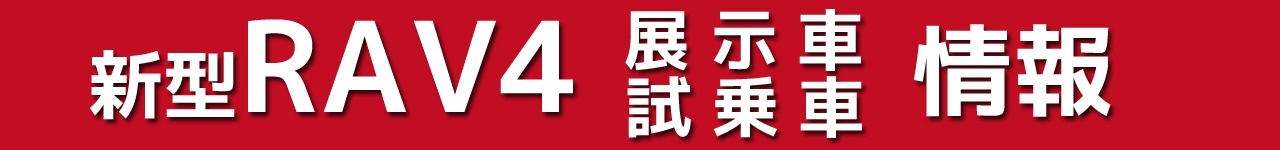 RAV4_試乗車・展示車情報_pc