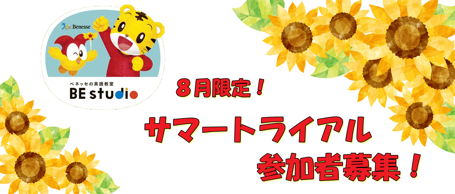 ベネッセ_無料体験_サマートライアル_ロゴ_pc