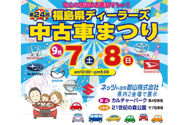 ディーラーズ中古車まつり2019_sp