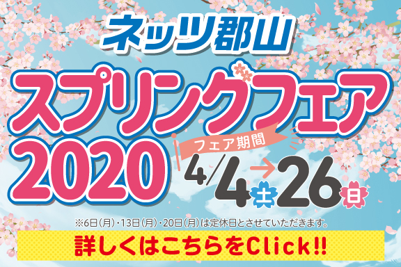 スプリングフェア2020-1_sp