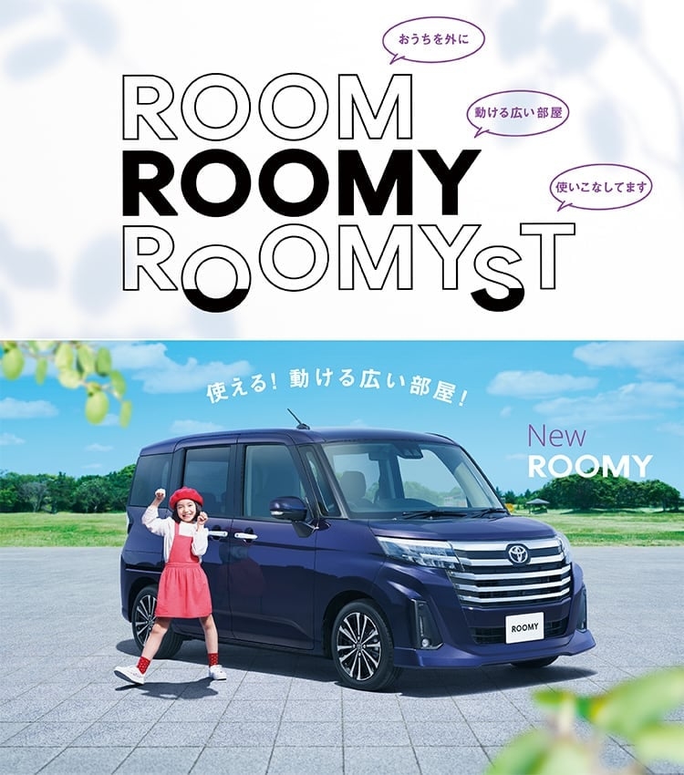 ルーミー Roomy 福島県で新車 中古車 点検 修理など自動車のことはネッツトヨタ 郡山にお任せください ネッツトヨタ郡山