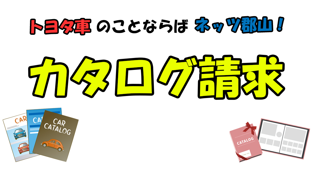 カタログ請求 ネッツトヨタ郡山