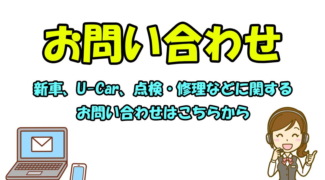 お問い合わせ ネッツトヨタ郡山