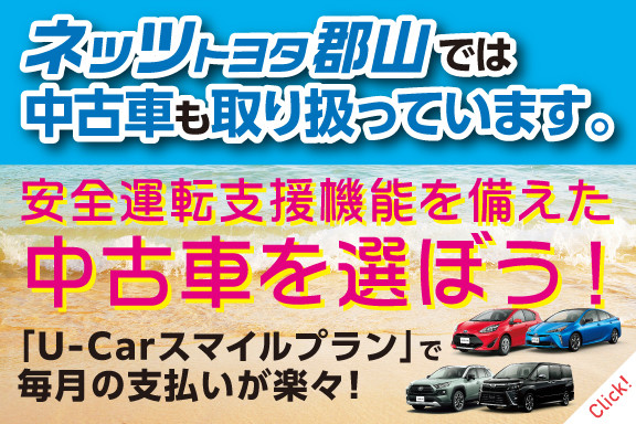 U Car情報 福島県で新車 中古車 点検 修理など自動車のことはネッツトヨタ 郡山にお任せください ネッツトヨタ郡山