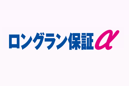 ロングラン保障α