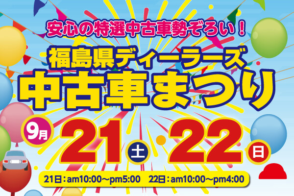 ディーラーズ中古車祭り2024_SP