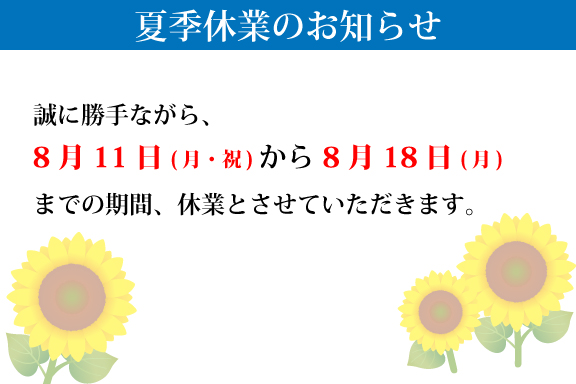 夏季休業2025