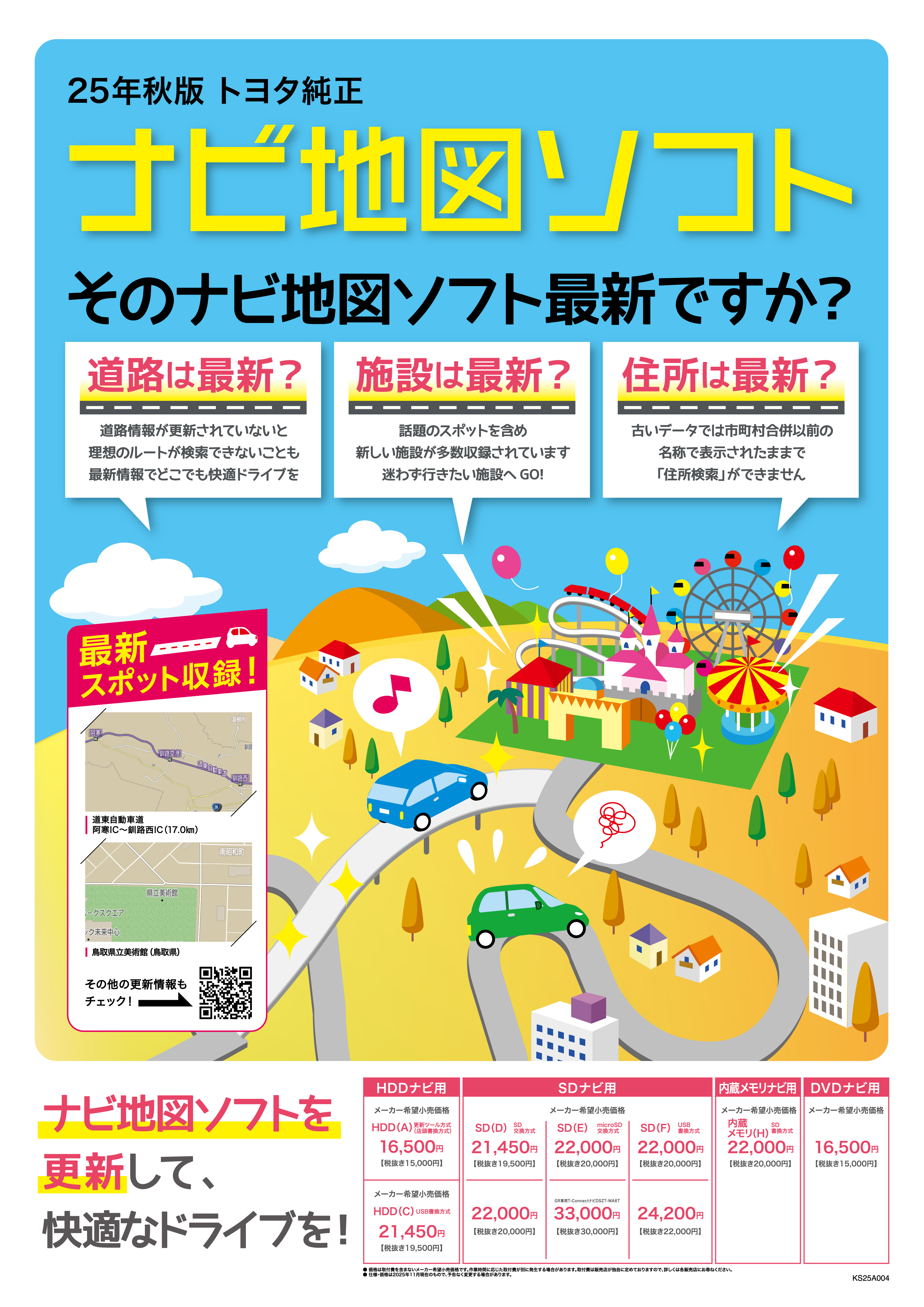 ナビ地図ソフト2025年秋 | ネッツトヨタ郡山‐公式