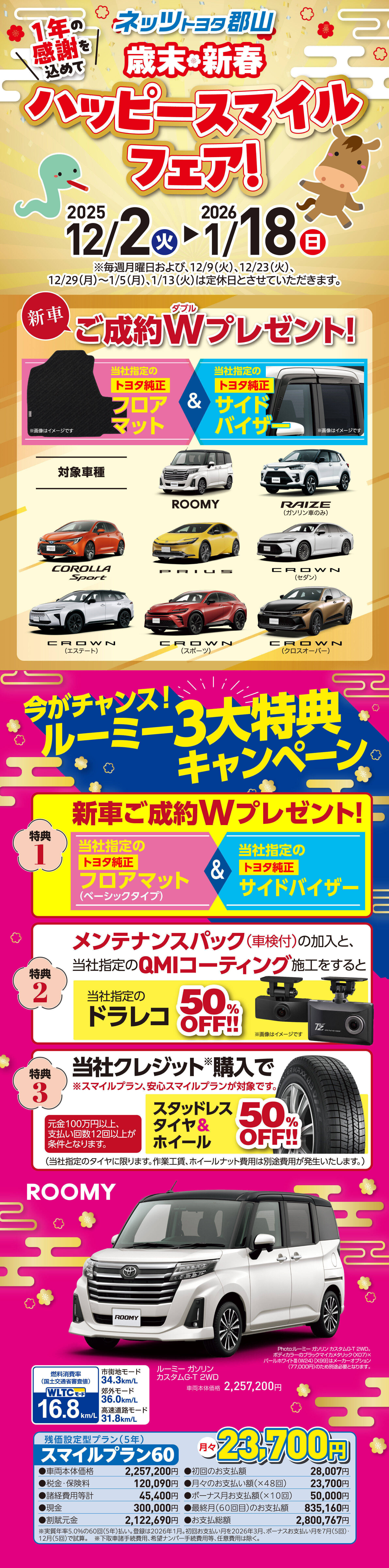 ハッピースマイルフェア2025-2026 | ネッツトヨタ郡山‐公式