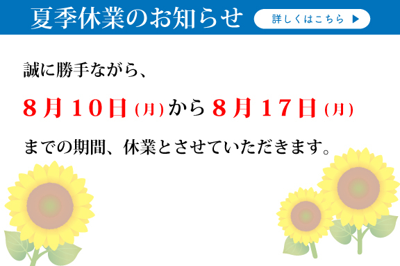 夏季休業2026_news
