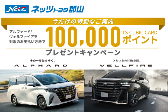 ネッツトヨタ郡山‐公式トップ