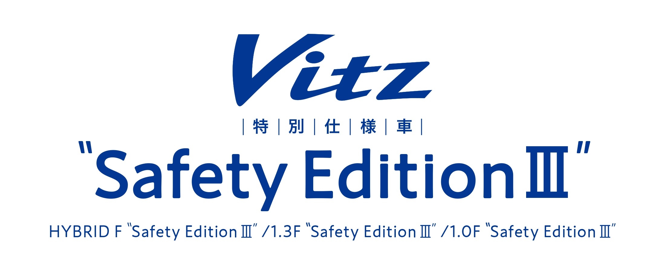 タイトルロゴVitz特別仕様車“Safety EditionⅢ”