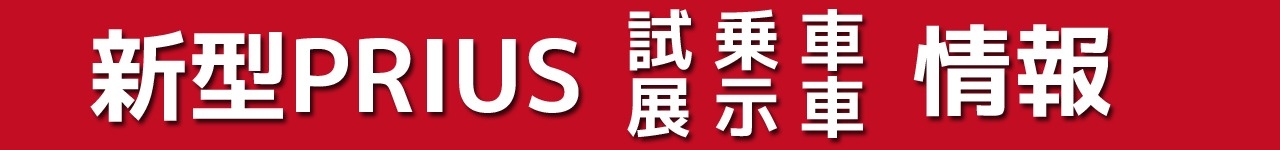 試乗車・展示車情報_pc